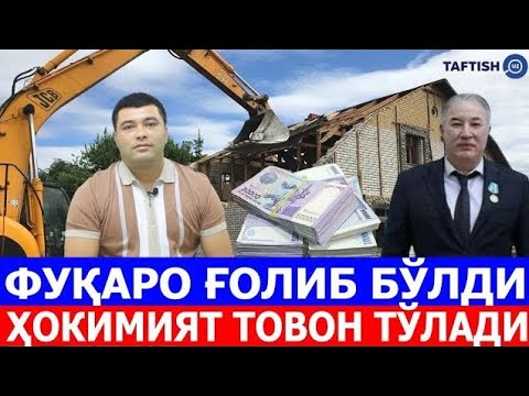 Видео: ФУҚАРО ҒОЛИБ БЎЛДИ, ҲОКИМИЯТ ТОВОН ТЎЛАДИ /архив/