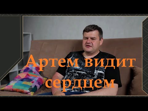 Видео: АРТЕМ ВИДИТ СЕРДЦЕМ I Он потерял зрение…но обрёл Свет.