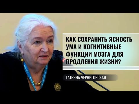 Видео: Как сохранить ясность ума и когнитивные функции мозга для продления жизни? Т.Черниговская