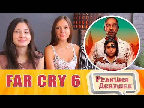 Видео: Реакция девушек - Far Cry 6 — Русский Трейлер (2020)/ Reaction