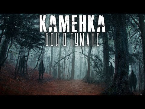 Видео: Каменка. Глава 11. Ужасы. Мистика. Страшные рассказы на ночь
