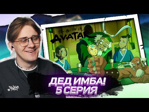 Видео: СТАРЫЕ ДРУЗЬЯ! АВАТАР ЛЕГЕНДА ОБ ААНГЕ 5 СЕРИЯ ! РЕАКЦИЯ