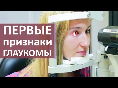 Видео: Глаукома признаки. 👀 Первые признаки глаукомы и эффективное лечение. Моситалмед