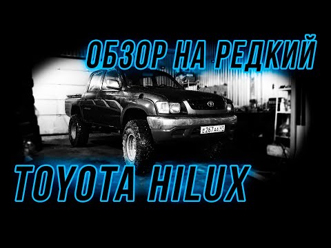 Видео: Обзор моего Toyota Hilux LN166