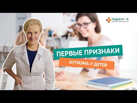 Видео: Ранние признаки аутизма у ребенка