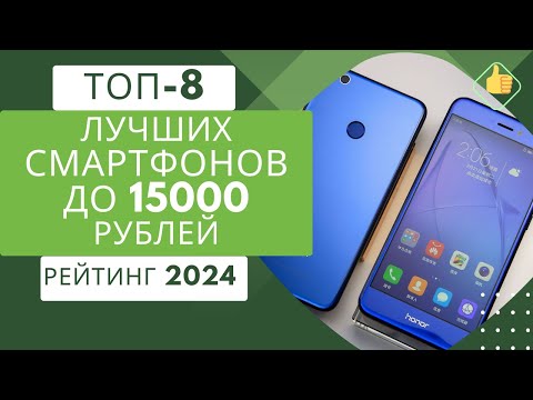 Видео: ТОП-8. Лучших смартфонов 📱 до 15000 рублей 💲 Рейтинг 2024🏆Какой недорогой смартфон выбрать?