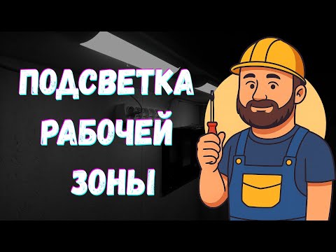 Видео: Подсветка стола. Небольшой апгрейд рабочей зоны.