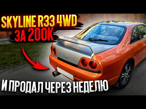 Видео: Купил Skyline r33 4wd за 200к