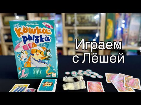Видео: Поиграем в «Кошки–рыбки»