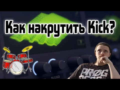 Видео: 🔊 Как синтезировать Kick в Serum