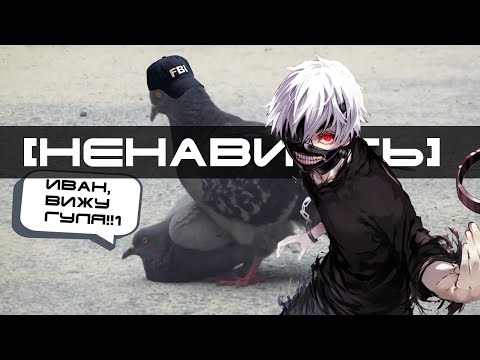 Видео: [Ненавиcть!!1] Tokyo Ghoul / Токийский гуль