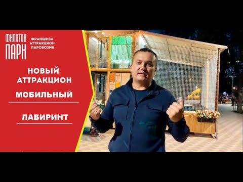 Видео: Новый "Мобильный Лабиринт" в Экостиле