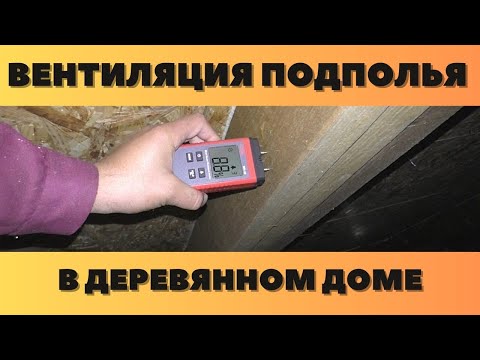 Видео: Вентиляция подполья в деревянном доме
