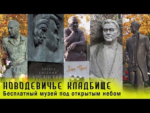 Видео: Бесплатный музей под открытым небом | Новодевичье кладбище