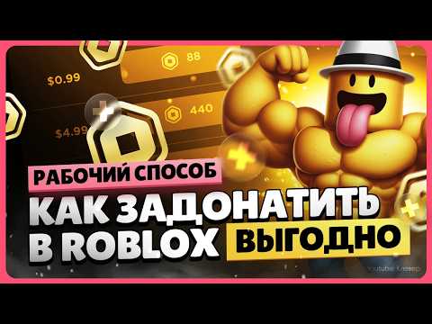 Видео: Как задонатить в Роблокс