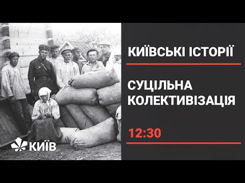 Видео: Розкуркулення : колгоспи і геноцид