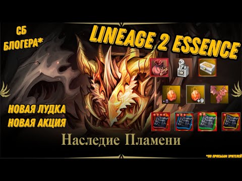 Видео: Новая лудка и новая акция в Lineage 2 Essencе!!!