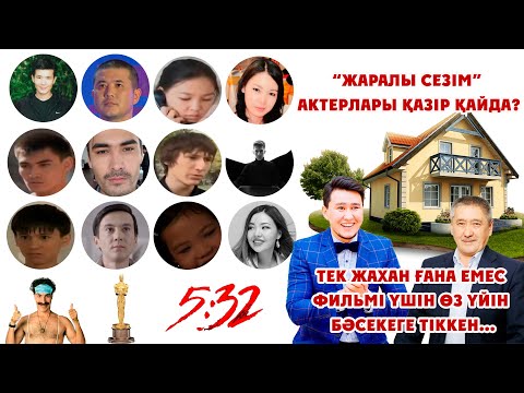 Видео: ЖАРАЛЫ СЕЗІМ АКТЕРЛАРЫ ҚАЙДА? / ТЕК ЖАХАН ҒАНА ЕМЕС ФИЛЬМ ҮШІН ӨЗ ҮЙІН БӘСЕКЕГЕ ТІККЕН...