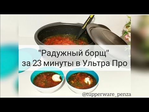 Видео: Борщ за 23 минуты в Ультра Про
