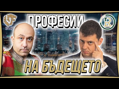 Видео: Професиите на Бъдещето | Цветан Радушев - Подкаст | Еп. 41