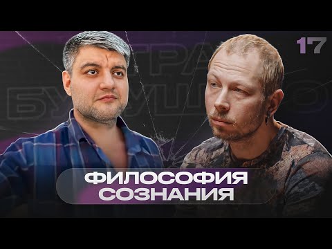 Видео: «Трудная проблема сознания – это для реалистов» – Антон Кузнецов | Страх будущего #17