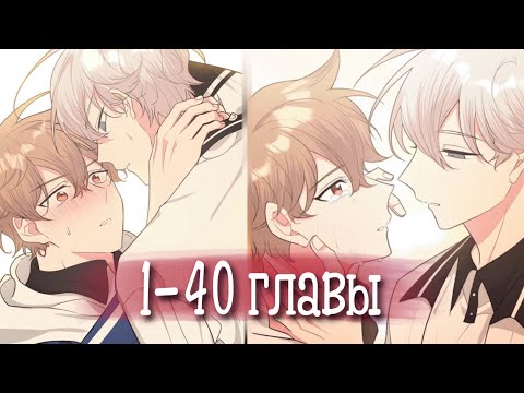 Видео: Не признавайся мне! [Озвучка манги | 1-40 главы] манга яой | сёнэн-ай