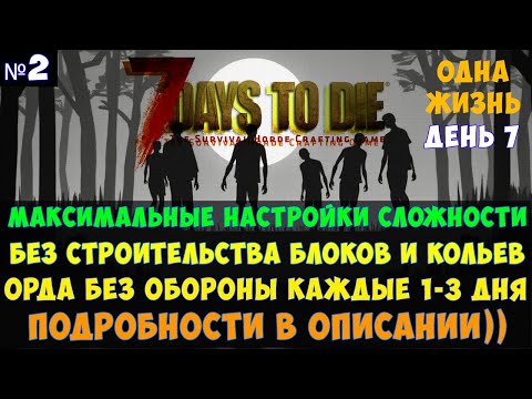 Видео: 7 Days to Die🔊 #2 Без обороны