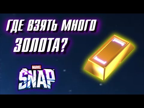 Видео: Где НОВИЧКУ взять много ЗОЛОТА в Marvel Snap?