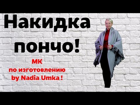 Видео: Шьём ассиметричную накидку - пончо ! Быстро и Просто! by Nadia Umka!