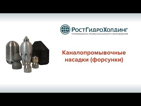 Видео: Каналопромывочные форсунки