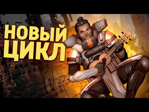 Видео: Новый цикл /Apex Legends