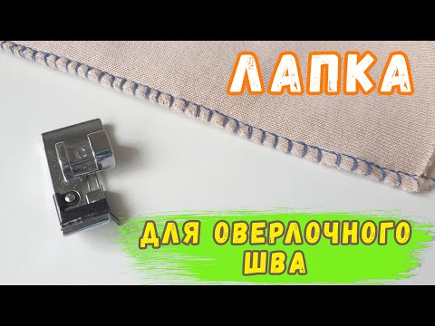 Видео: Оверлочная лапка. Как шить трикотаж без оверлока