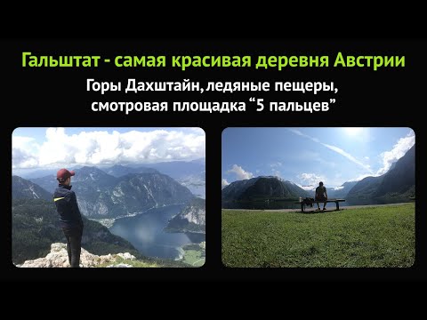 Видео: Гальштат - самая красивая деревня Австрии. Горы Дахштайн, ледяные пещеры, площадка 5 пальцев.
