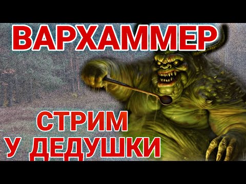 Видео: СТРИМ У ДЕДУШКИ - ВАРХАММЕР SPACE MARINE 2 #WARHAMMER