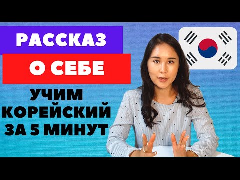 Видео: СПОРИМ, мы научим тебя рассказывать о себе на КОРЕЙСКОМ!  Разговорный корейский язык для начинающих