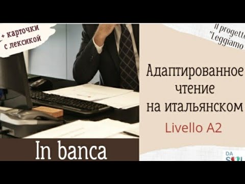 Видео: Адаптированное чтение на итальянском. In banca. Livello A2.