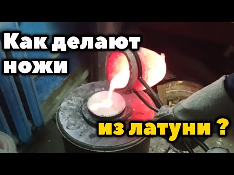 Видео: Как делают ножи из латуни? Ювелирное литье