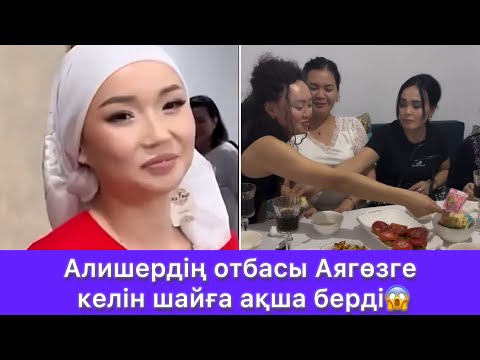Видео: Алишердің отбасы Аягөзге келін шайға ақша берді😱