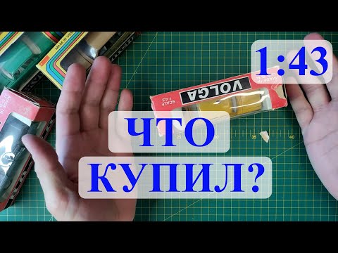 Видео: Модели 1:43. Распаковка. Купил новую коллекцию. Будет ли интересное?