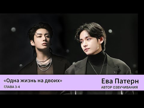 Видео: Одна жизнь на двоих / Глава 3-4 / Фанфик / BTS