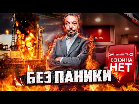 Видео: БЕНЗИНА НЕТ! Удары по НПЗ: Топливный Коллапс в РФ Неизбежен?!