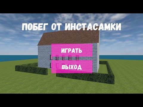 Видео: ||играю в побег от инстасамки||