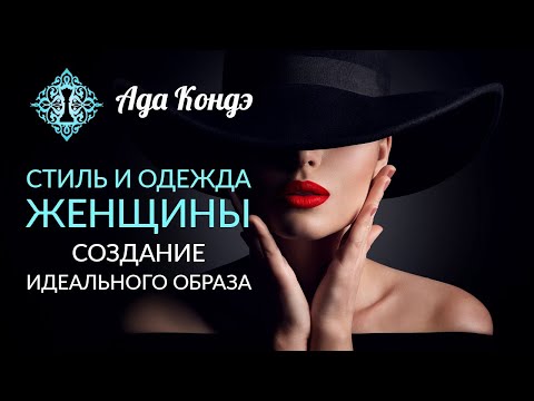 Видео: СТИЛЬ И ОДЕЖДА ЖЕНЩИНЫ. Идеальный образ. Как изменить себя? Ада Кондэ