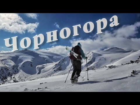 Видео: ЗИМОВА ЧОРНОГОРА НА ЛИЖАХ| СКІТУР| Невідомий маршрут через ПОГОРІЛЕЦЬ| СПУСК В ГАДЖИНУ