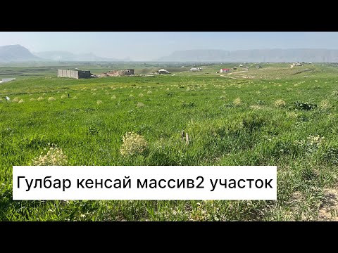 Видео: 0556050021Гулбар кенсай 12 соток 2 участок сатылат Кызыл Китае бар
