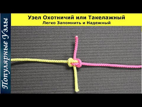 Видео: Как Завязать Охотничий или Такелажный Узел Простой и Надежный @Popular_Knots