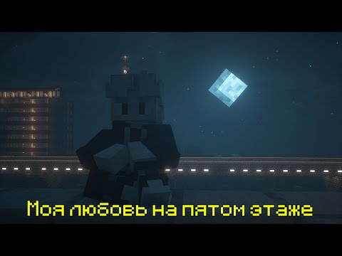 Видео: Секрет — Моя любовь на пятом этаже | Майнкрафт клип