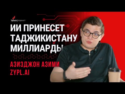 Видео: Таджикистан и ИИ: Азизджон Азими о глобальных амбициях
