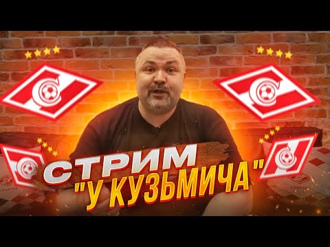 Видео: Стрим "У Кузьмича" в 20-00! Вместе веселее - отдыхаем и ждем возвращения Спартака!