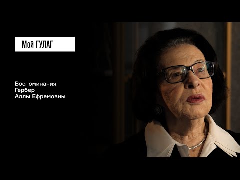 Видео: Гербер А.Е.: «Он бросил этот треугольник в окно» | фильм #402 МОЙ ГУЛАГ